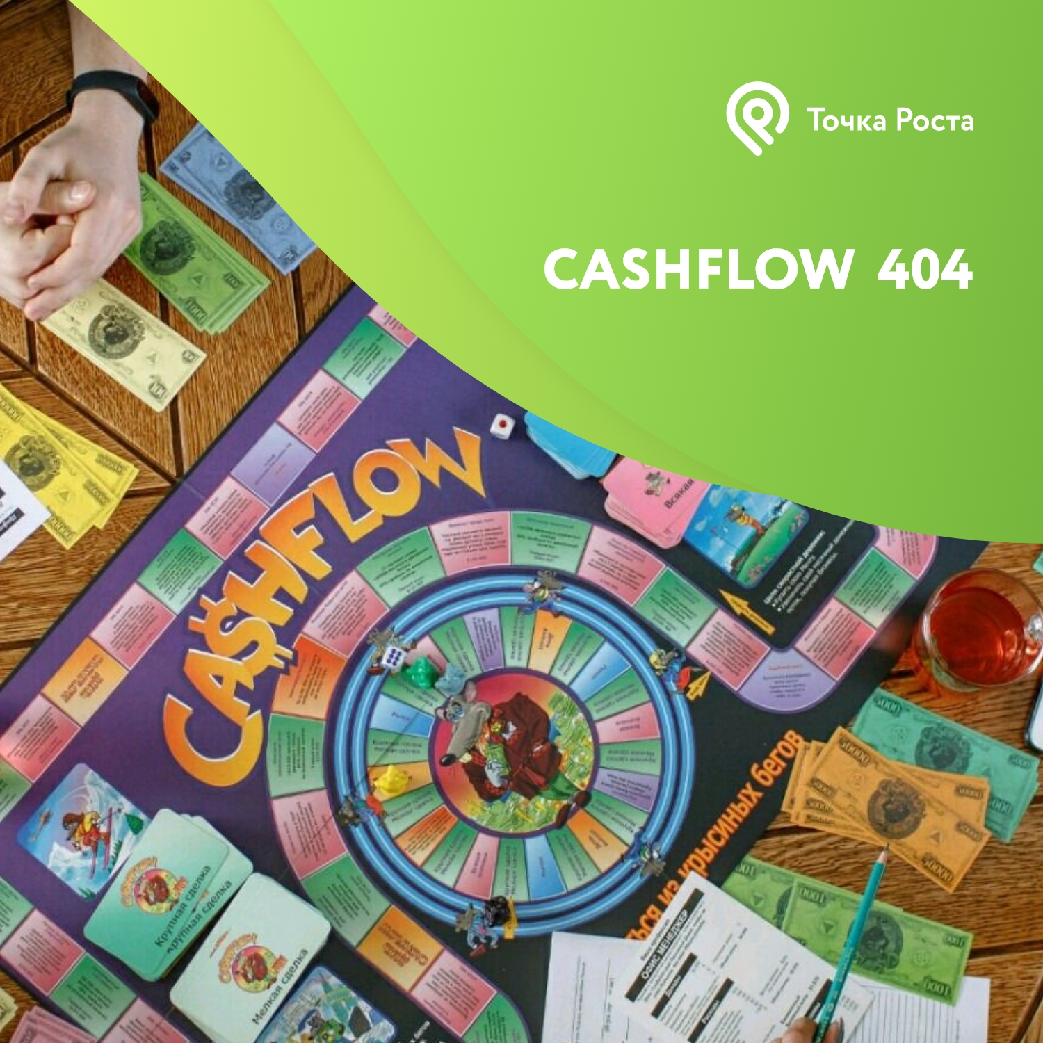 Играйте в CashFlow 404 бесплатно и выигрывайте призы! — Точка Роста